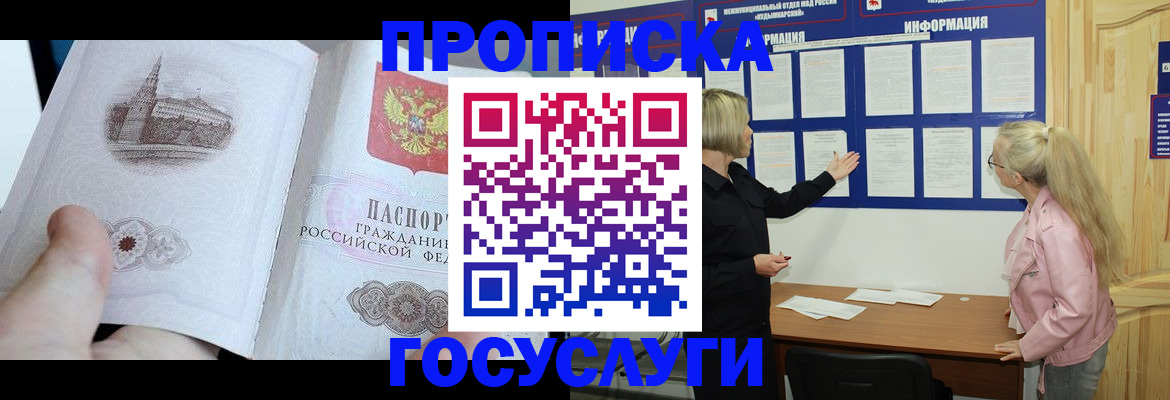 прописка 2025 в Янауле